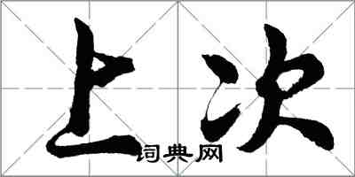 胡問遂上次行書怎么寫