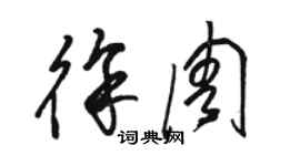 駱恆光徐周草書個性簽名怎么寫