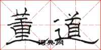 駱恆光董道隸書怎么寫