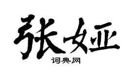 翁闓運張婭楷書個性簽名怎么寫