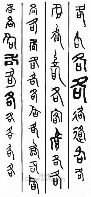 “各”篆刻印章