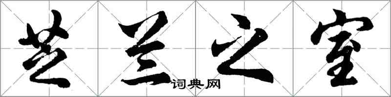 胡問遂芝蘭之室行書怎么寫