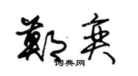 朱錫榮鄭奕草書個性簽名怎么寫