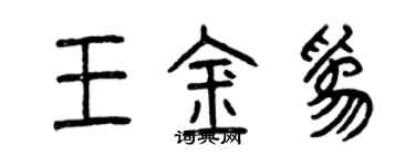 曾慶福王金為篆書個性簽名怎么寫
