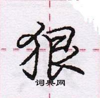 龐中華寫的硬筆行書狠