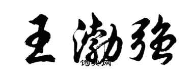 胡問遂王渤強行書個性簽名怎么寫