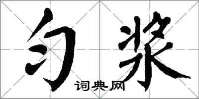 翁闓運勻漿楷書怎么寫