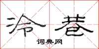 范連陞冷巷隸書怎么寫