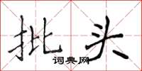 侯登峰批頭楷書怎么寫