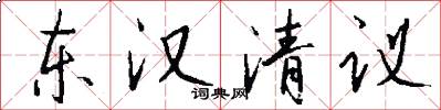 東漢清議怎么寫好看