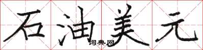 駱恆光石油美元楷書怎么寫