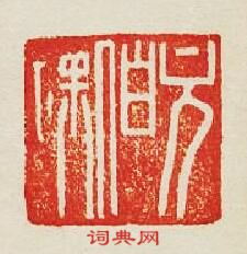 集古印譜的篆刻印章方伯