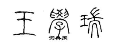 陳聲遠王學瑞篆書個性簽名怎么寫