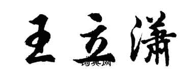 胡問遂王立瀟行書個性簽名怎么寫