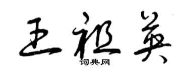 曾慶福王祖英草書個性簽名怎么寫