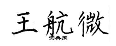 何伯昌王航微楷書個性簽名怎么寫