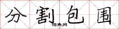 袁強分割包圍楷書怎么寫