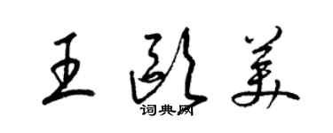 梁錦英王歐美草書個性簽名怎么寫