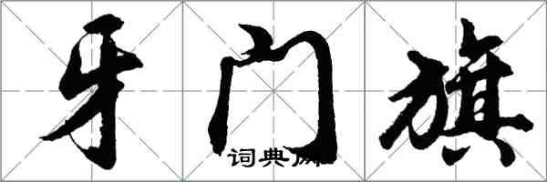 胡問遂牙門旗行書怎么寫