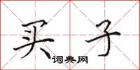 田英章買子楷書怎么寫