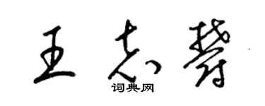 梁錦英王志郁草書個性簽名怎么寫