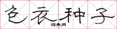 駱恆光包衣種子隸書怎么寫