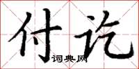 丁謙付訖楷書怎么寫
