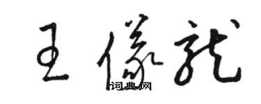 駱恆光王儀龍草書個性簽名怎么寫