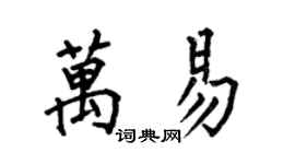 何伯昌萬易楷書個性簽名怎么寫