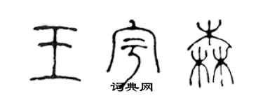 陳聲遠王宇森篆書個性簽名怎么寫