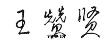駱恆光王贊賢草書個性簽名怎么寫
