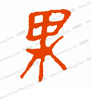 馬王堆帛書寫的果