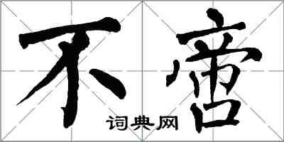 翁闓運不啻楷書怎么寫