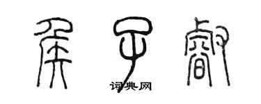 陳墨侯子睿篆書個性簽名怎么寫