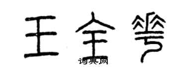 曾慶福王全花篆書個性簽名怎么寫