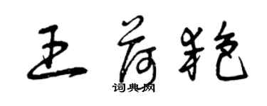 曾慶福王荷艷草書個性簽名怎么寫