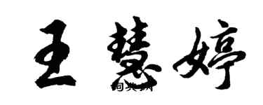 胡問遂王慧婷行書個性簽名怎么寫