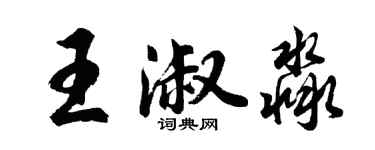胡問遂王淑淼行書個性簽名怎么寫