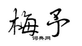 曾慶福梅予行書個性簽名怎么寫