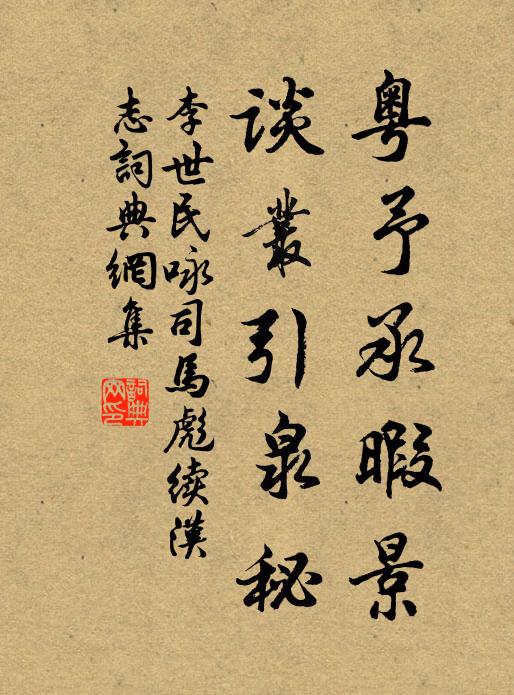 李世民粵予承暇景,談叢引泉秘書法作品欣賞