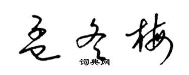 梁錦英孟冬梅草書個性簽名怎么寫