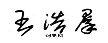 朱錫榮王浩群草書個性簽名怎么寫