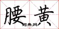 荊霄鵬腰黃楷書怎么寫
