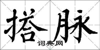 翁闓運搭脈楷書怎么寫