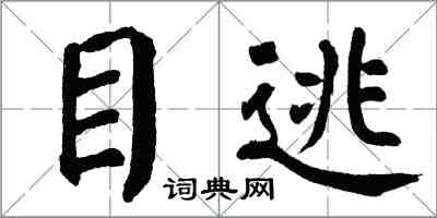 翁闓運目逃楷書怎么寫