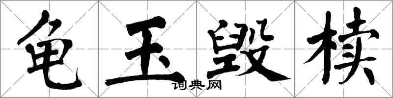 翁闓運龜玉毀櫝楷書怎么寫