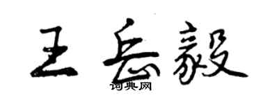 曾慶福王岳毅行書個性簽名怎么寫