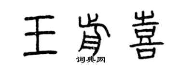 曾慶福王前喜篆書個性簽名怎么寫