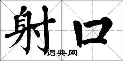 翁闓運射口楷書怎么寫