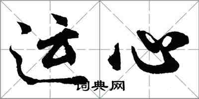 胡問遂運心行書怎么寫